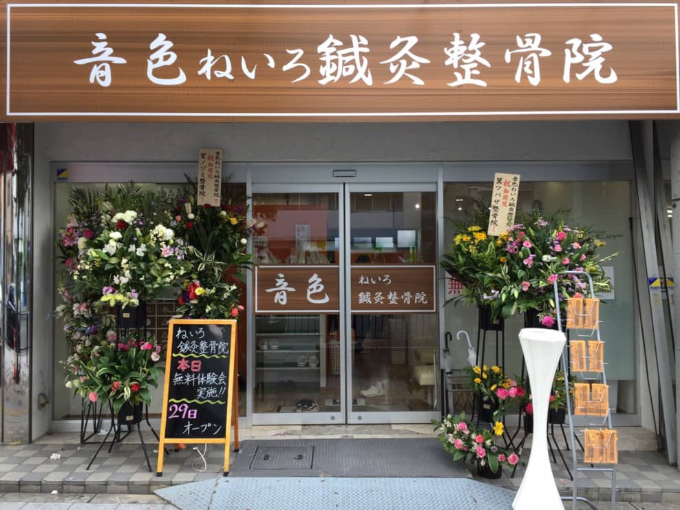音色ねいろ鍼灸整骨院