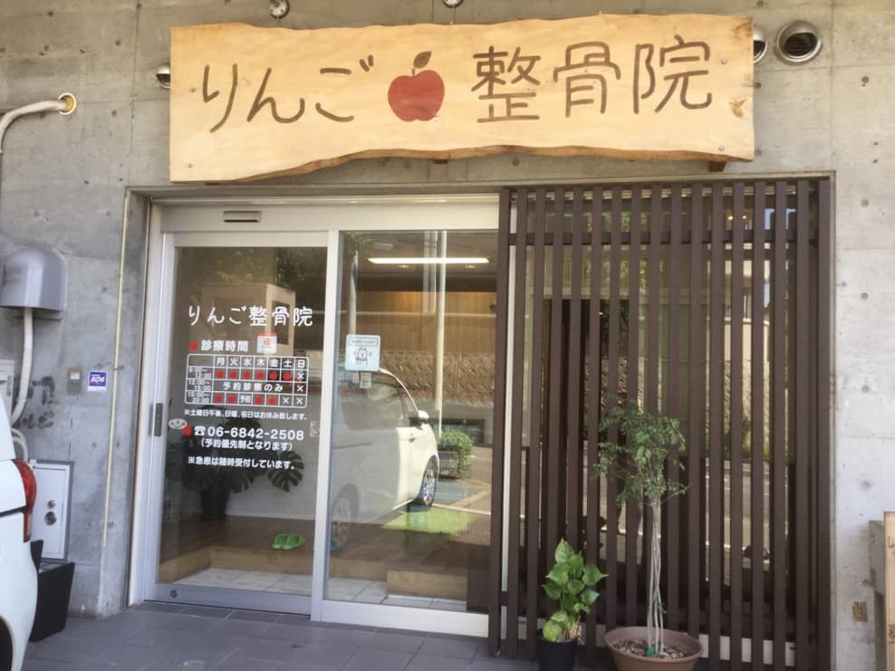 りんご整骨院