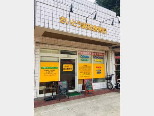 さいとう鍼灸整骨院