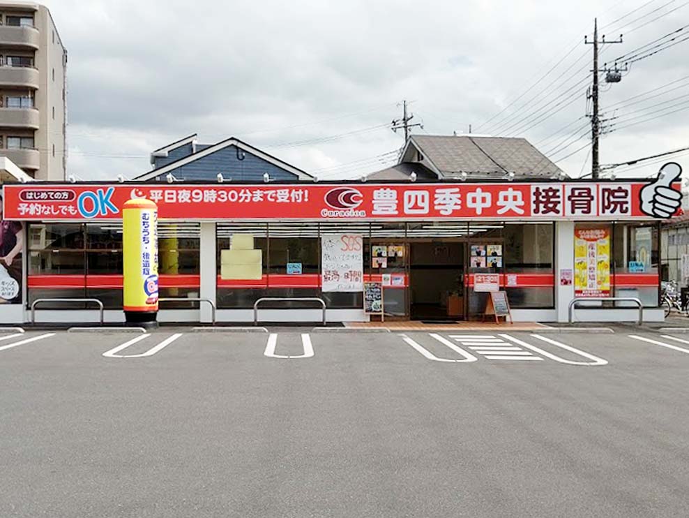 豊四季中央接骨院