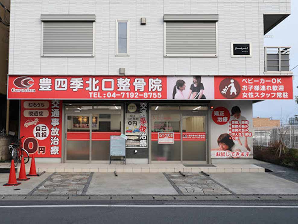 豊四季北口整骨院