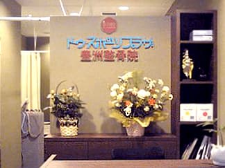 江東区 豊洲駅 ドゥ・スポーツプラザ豊洲整骨院 ギャラリー2