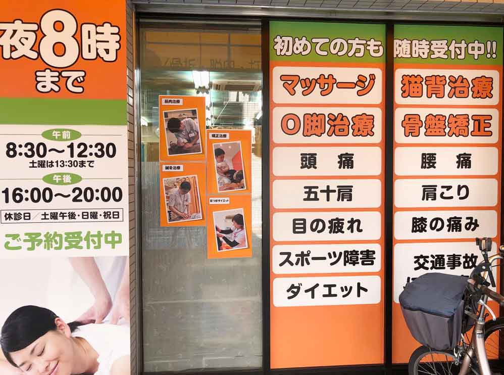 東西整骨鍼灸院