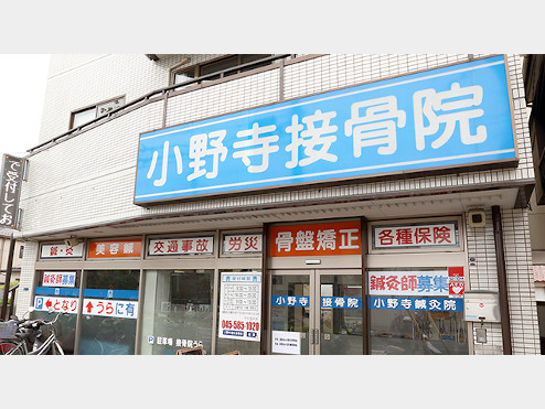 小野寺鍼灸接骨院