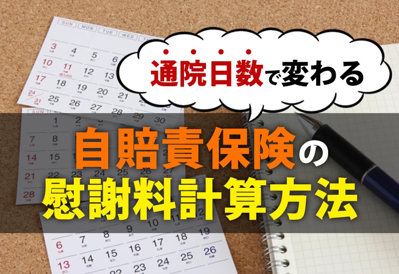 通院日数で変わる自賠責保険の慰謝料計算方法