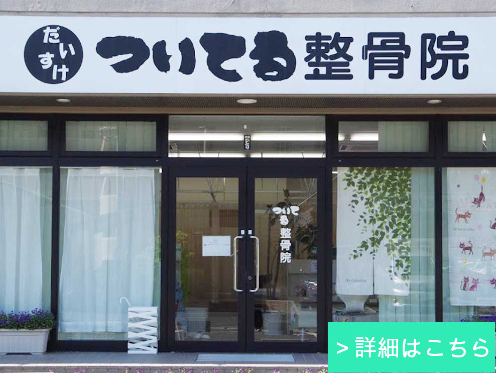 ついてる整骨院