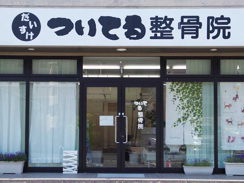 岡山市北区 備前西市駅 ついてる整骨院 ギャラリー1