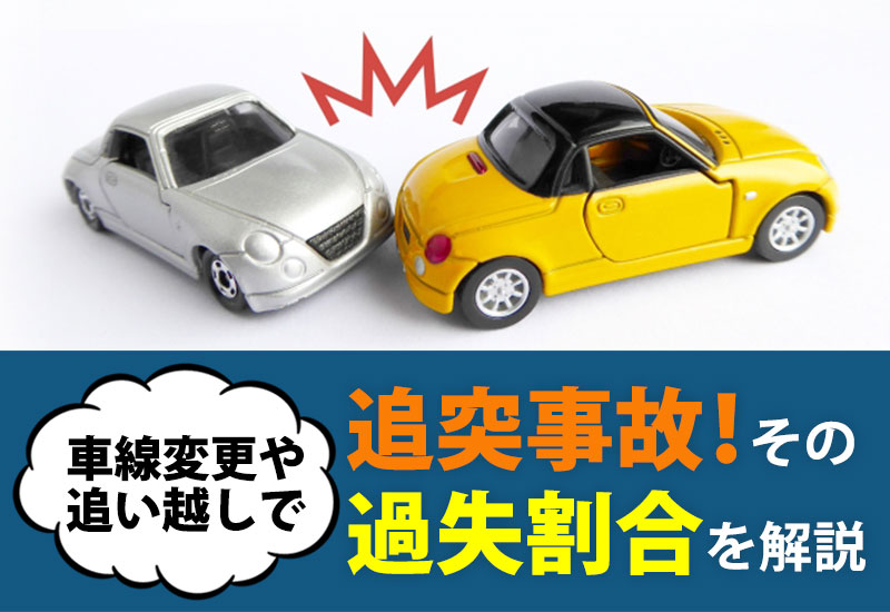 車線変更や追い越しで追突事故！その過失割合を解説