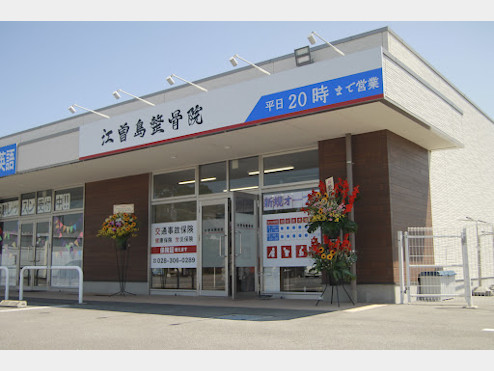 江曽島整骨院