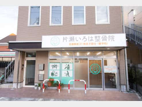 片瀬いろは整骨院