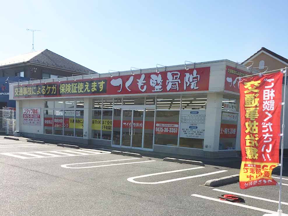 つくも整骨院 一宮院