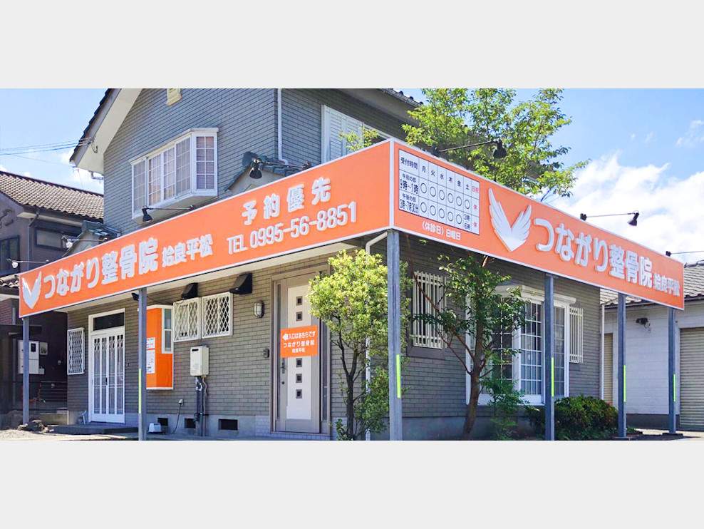 つながり整骨院 姶良平松