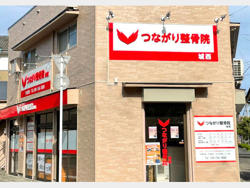 つながり整骨院 城西