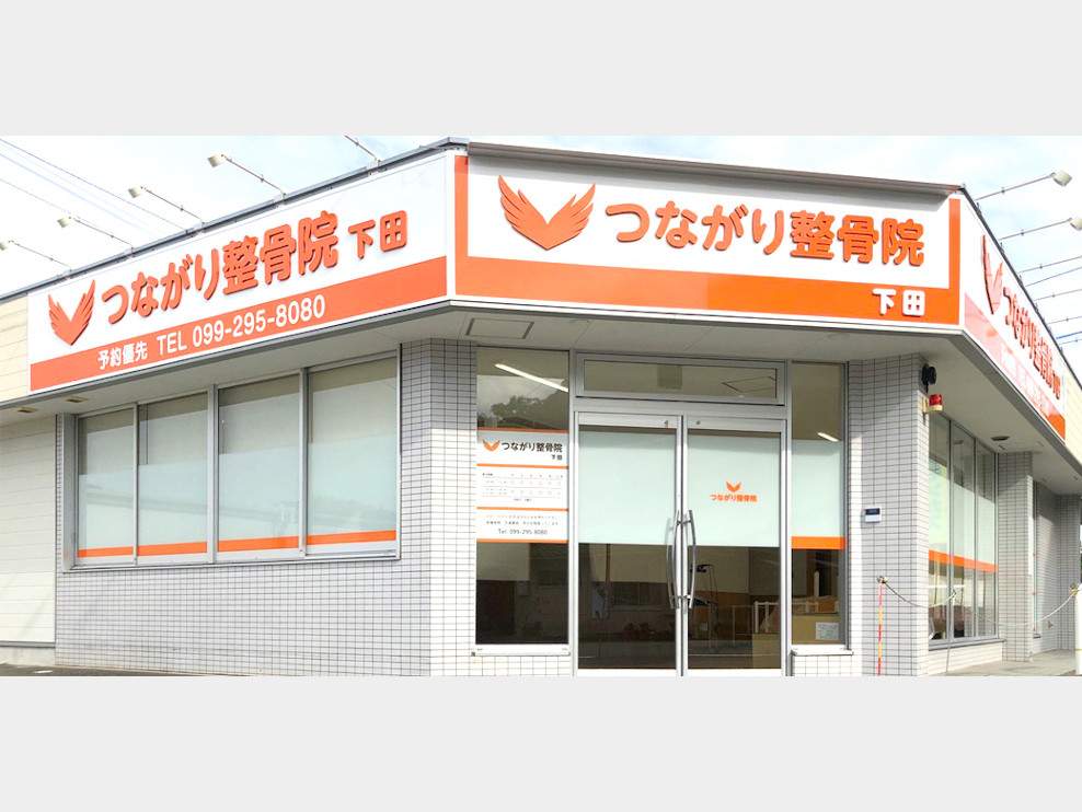 つながり整骨院 下田