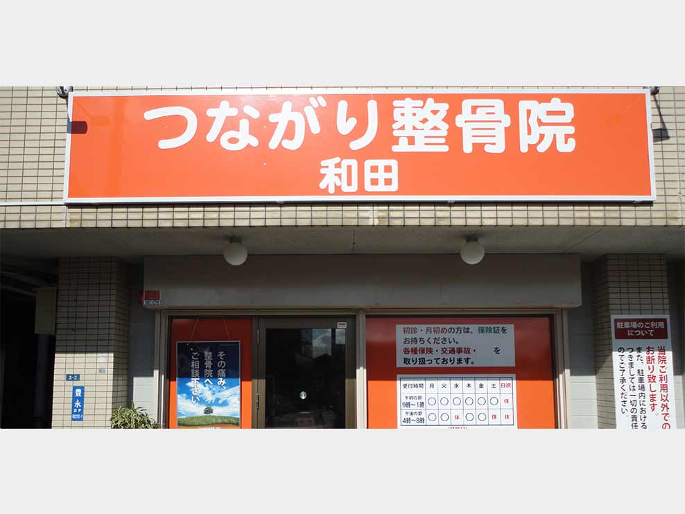 つながり整骨院 和田