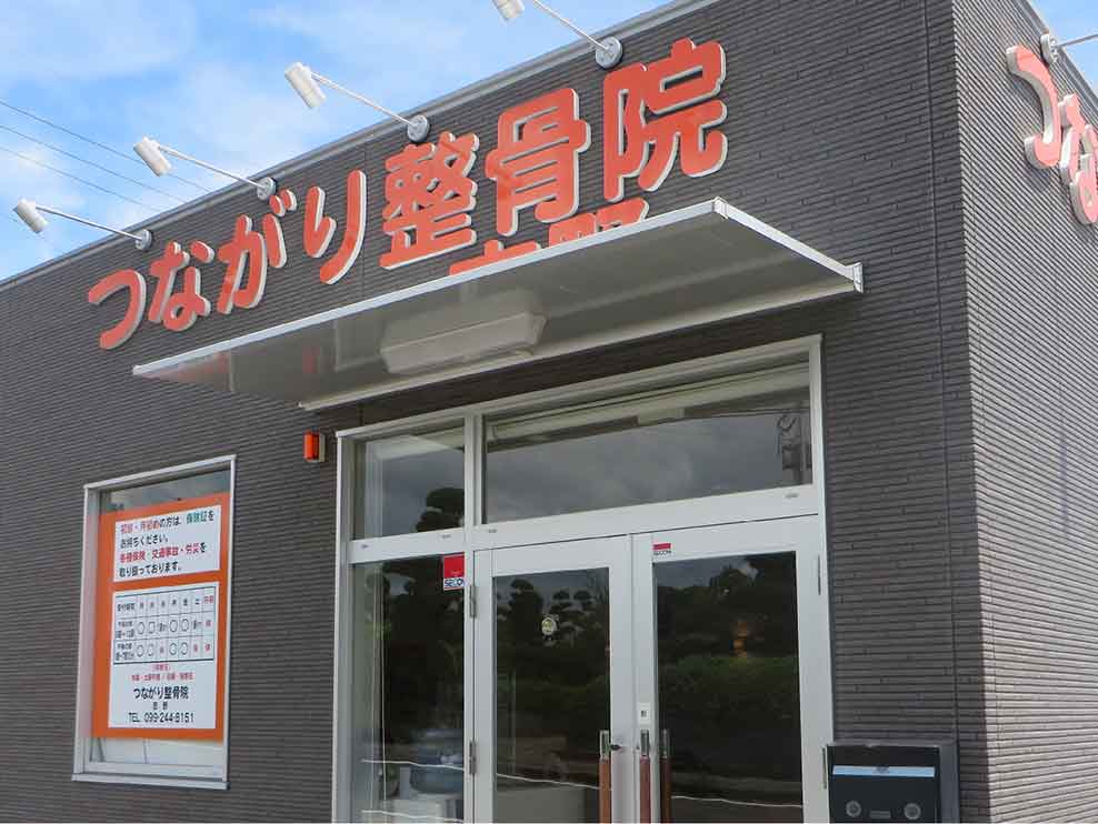 つながり整骨院 吉野