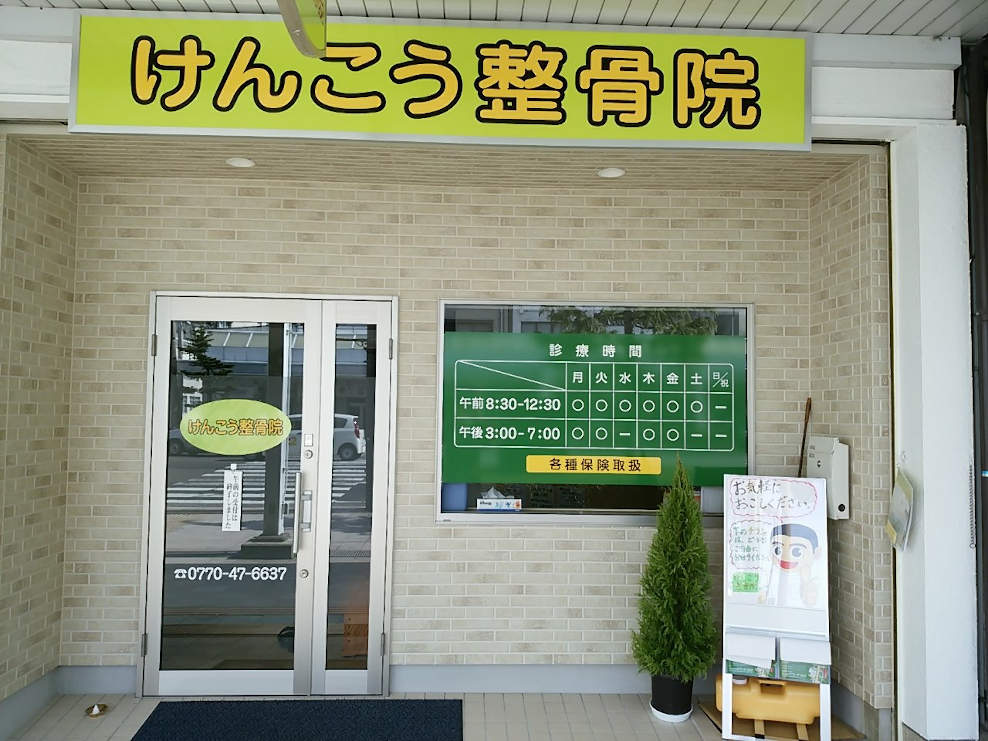 けんこう整骨院
