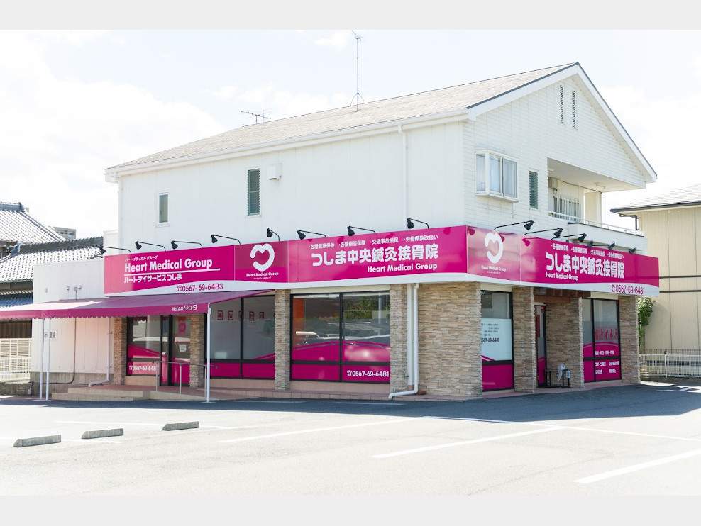 つしま中央鍼灸接骨院