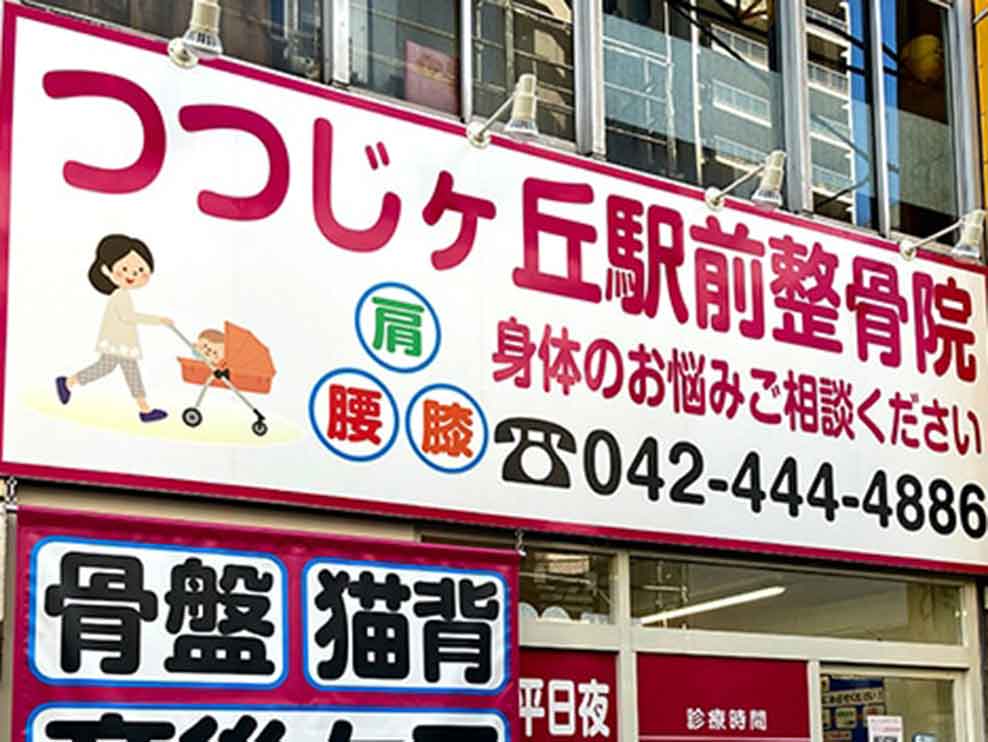 つつじヶ丘駅前整骨院