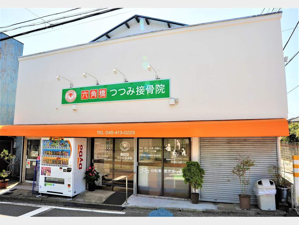六角橋つつみ接骨院