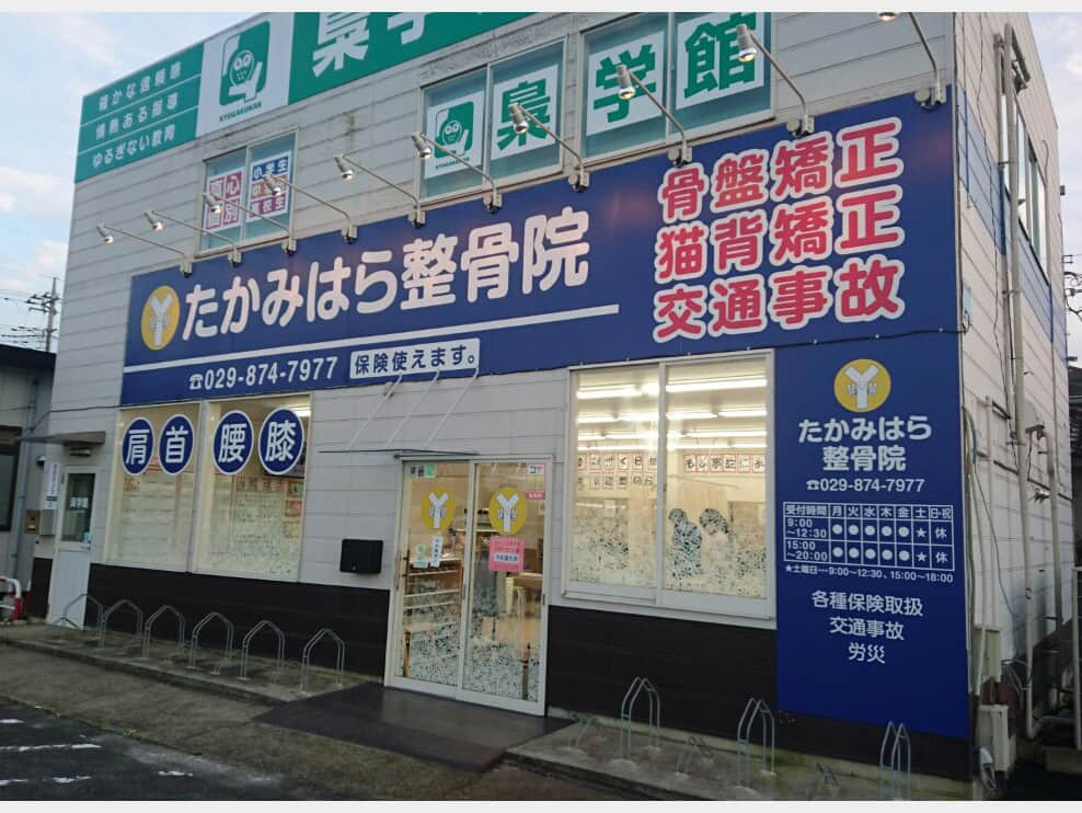 たかみはら整骨院