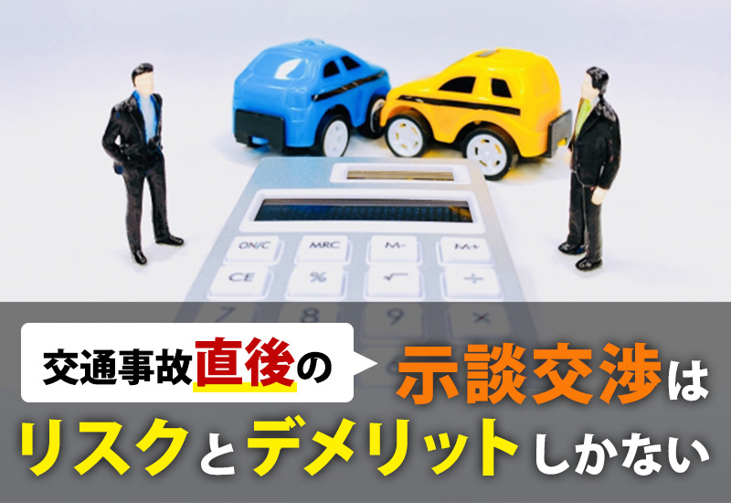 交通事故直後の示談交渉はリスクとデメリットしかない