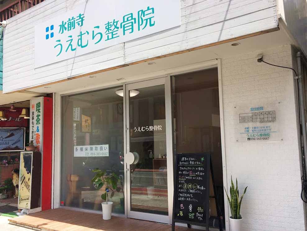 うえむら整骨院