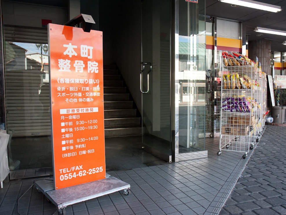 本町整骨院