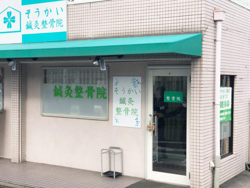 そうかい三室戸鍼灸整骨院