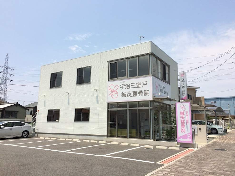宇治三室戸鍼灸整骨院