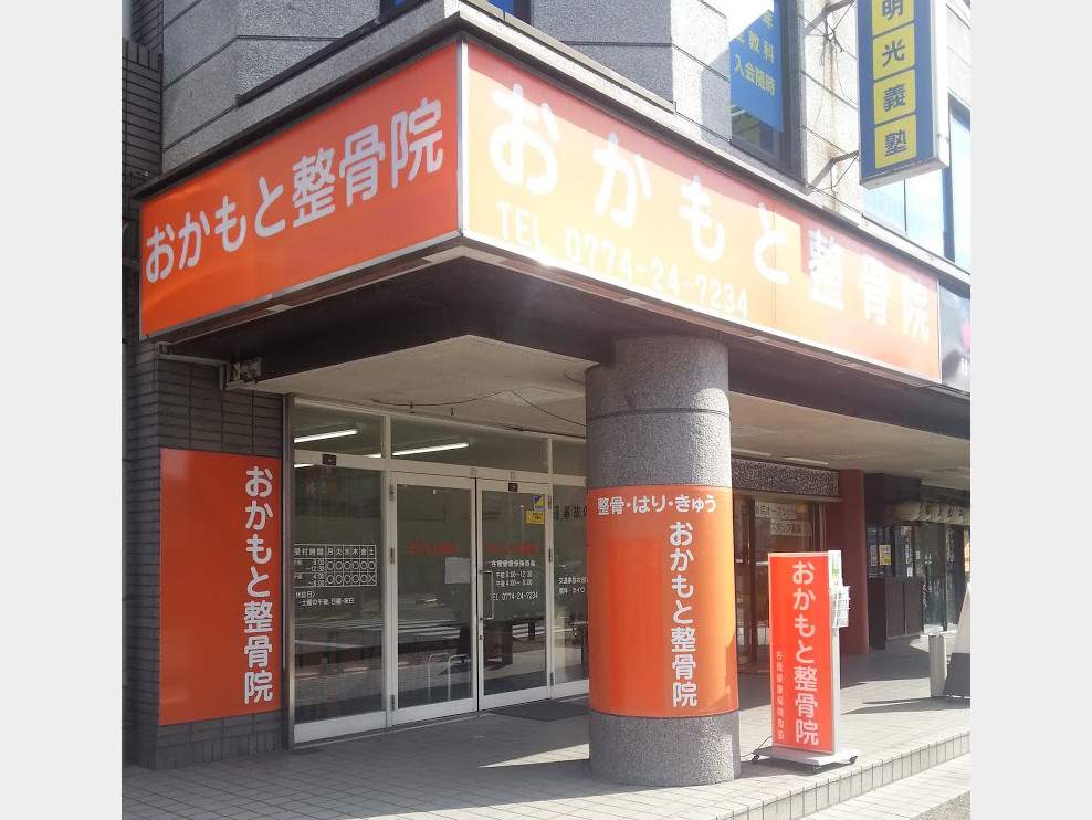 おかもと整骨院