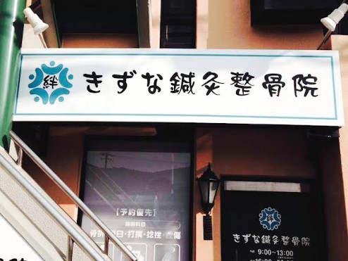 きずな鍼灸整骨院