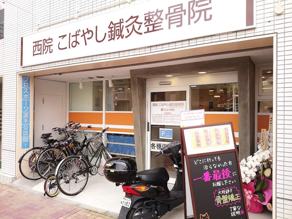 西院こばやし鍼灸整骨院