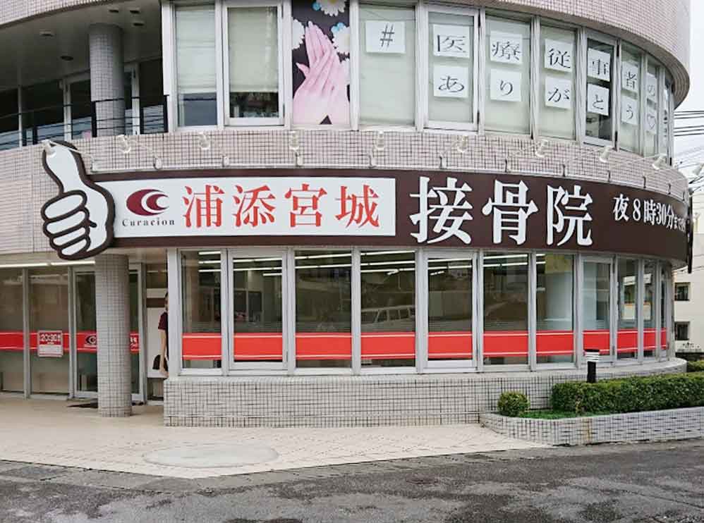 浦添宮城接骨院