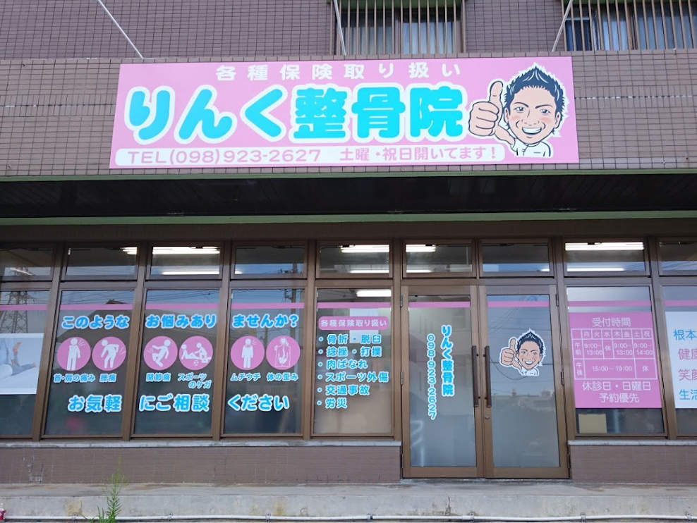 りんく整骨院