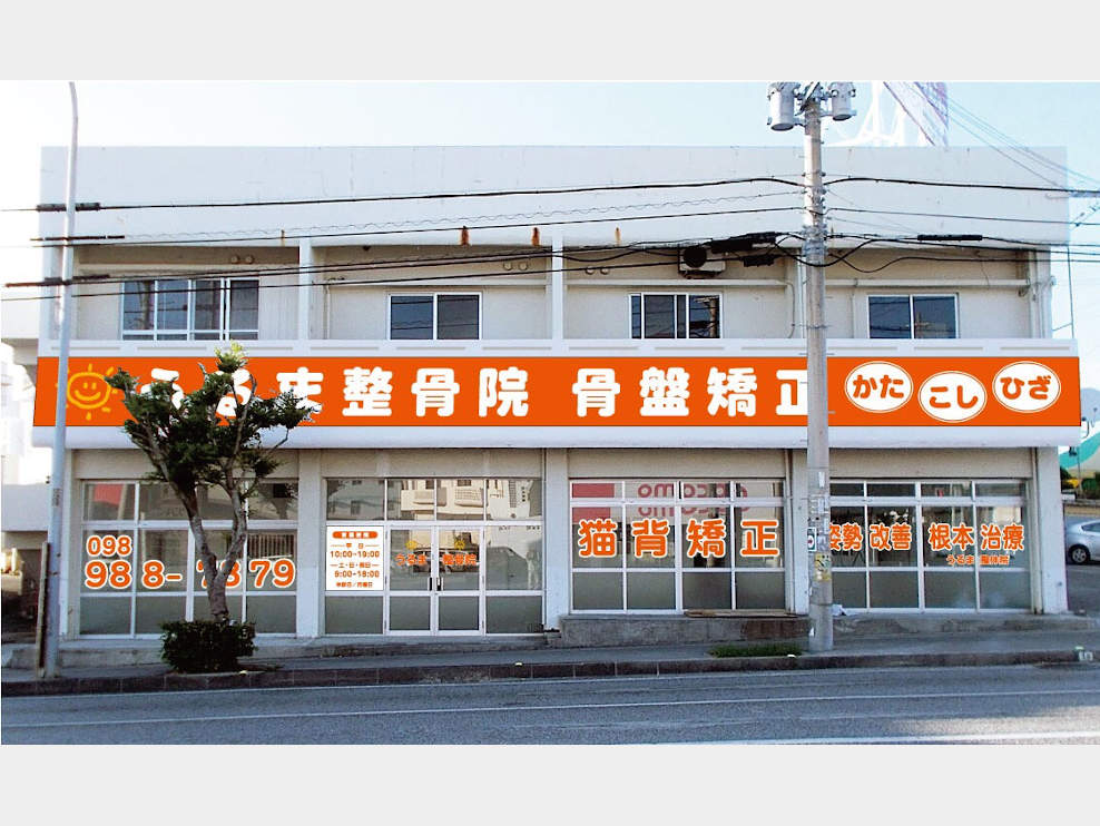 うるま整骨院
