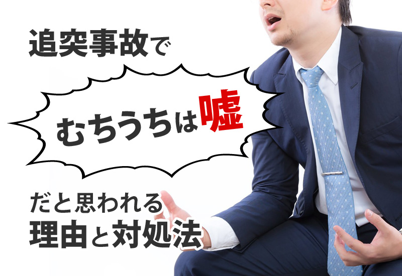 追突事故でむちうちは嘘？そう思われる理由と対処法