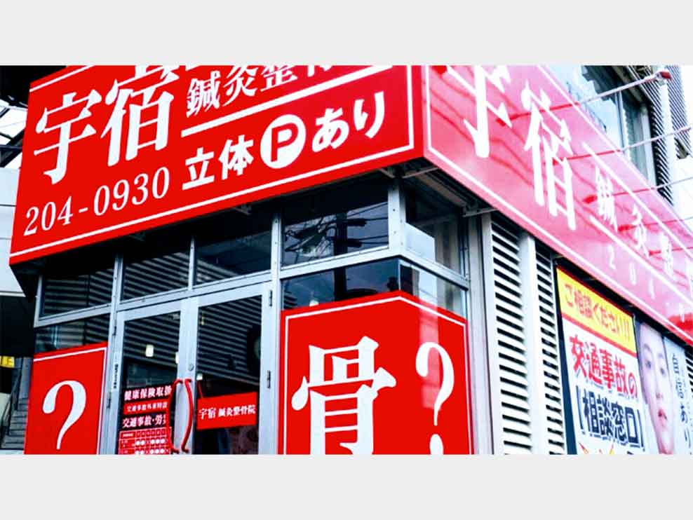 宇宿鍼灸整骨院