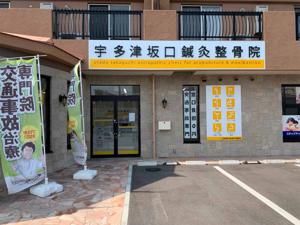 宇多津坂口鍼灸整骨院・整体院