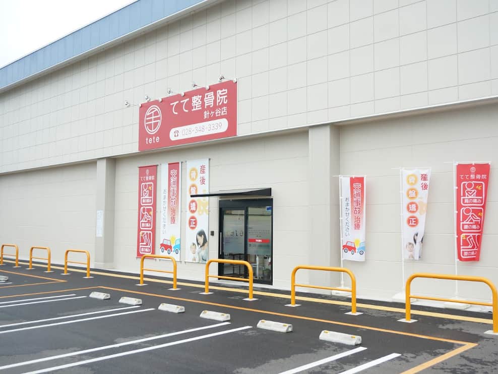 てて整骨院 針ヶ谷店