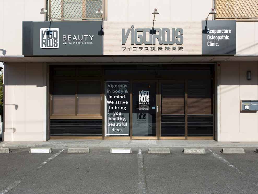 ＶＩＧＯＲＯＵＳ鍼灸接骨院