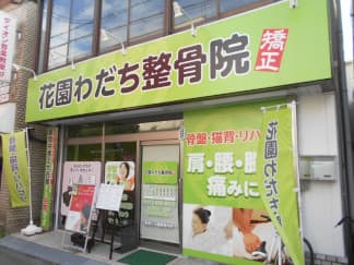 花園わだち整骨院