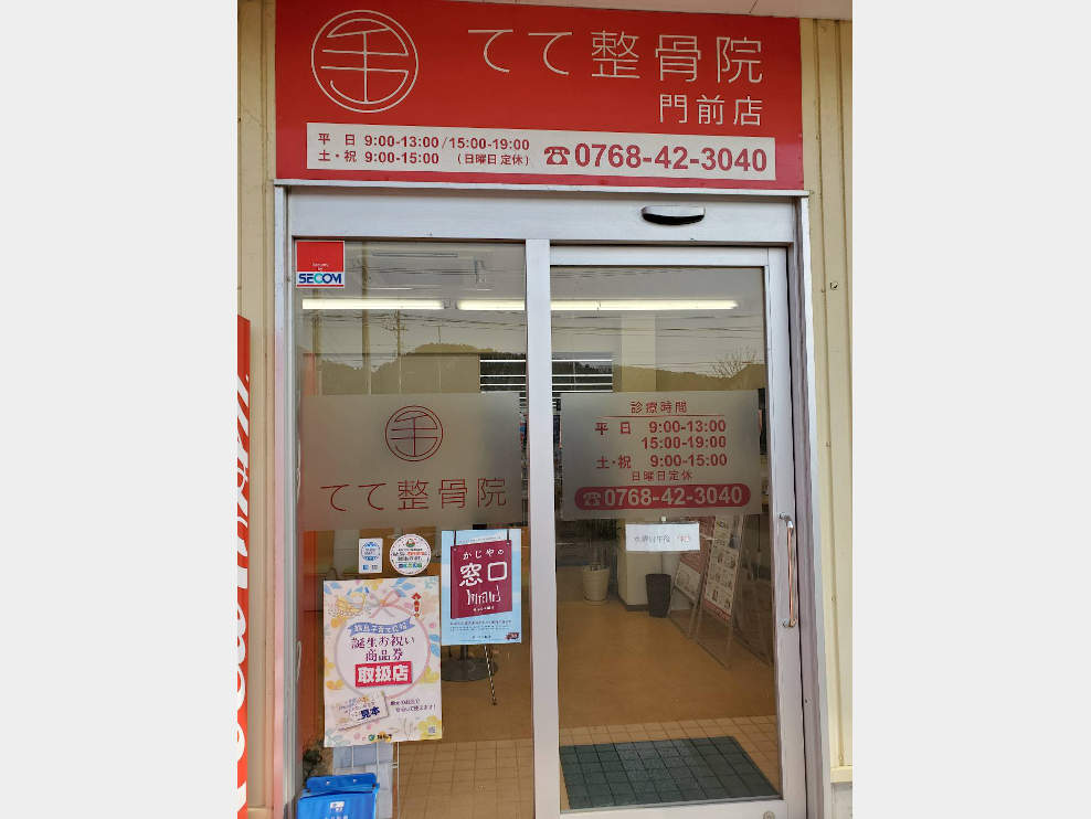 てて整骨院 門前店