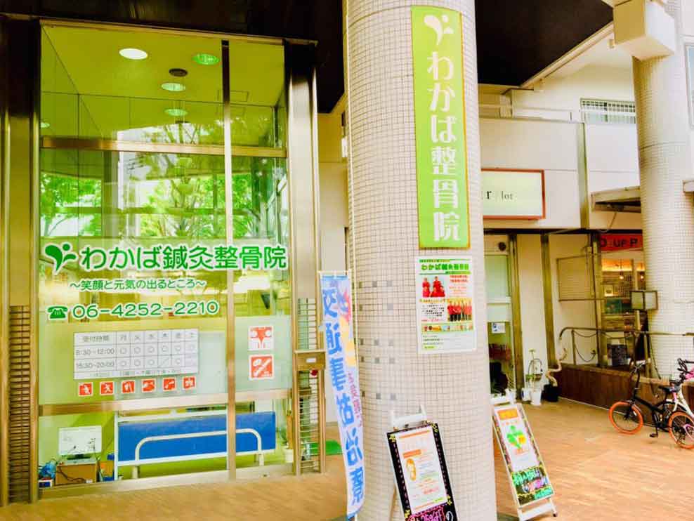わかば鍼灸整骨院