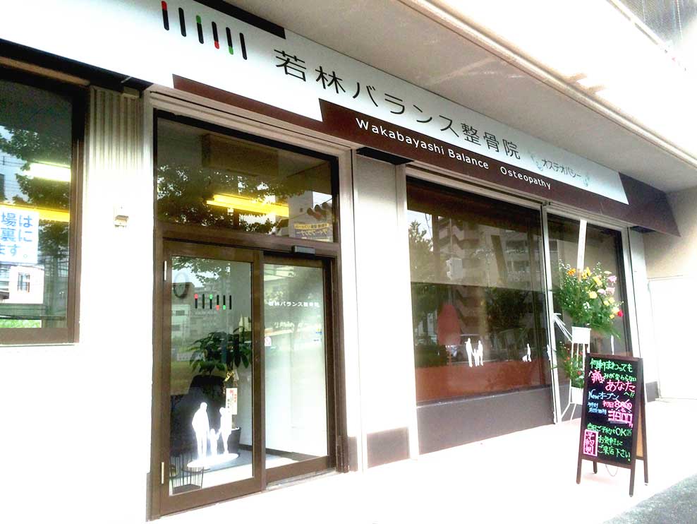 若林バランス整骨院