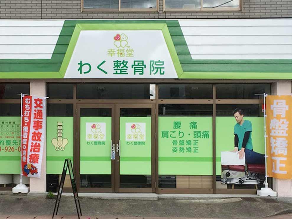 幸福堂 わく整骨院