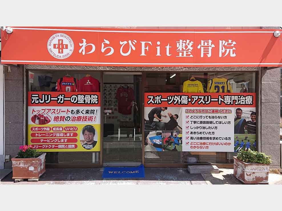 わらびＦⅰｔ整骨院