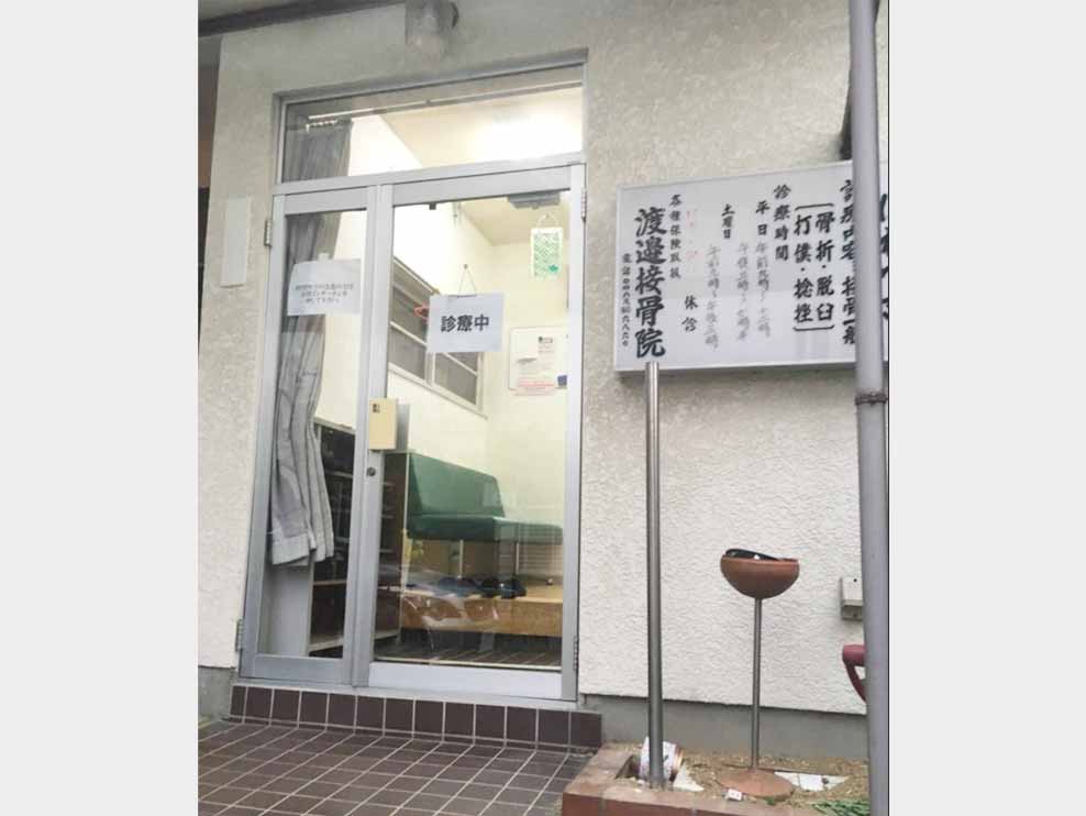 渡辺接骨院