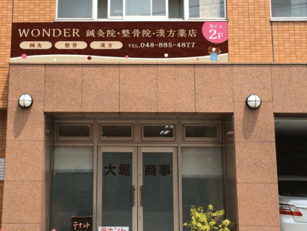 ワンダー鍼灸整骨院