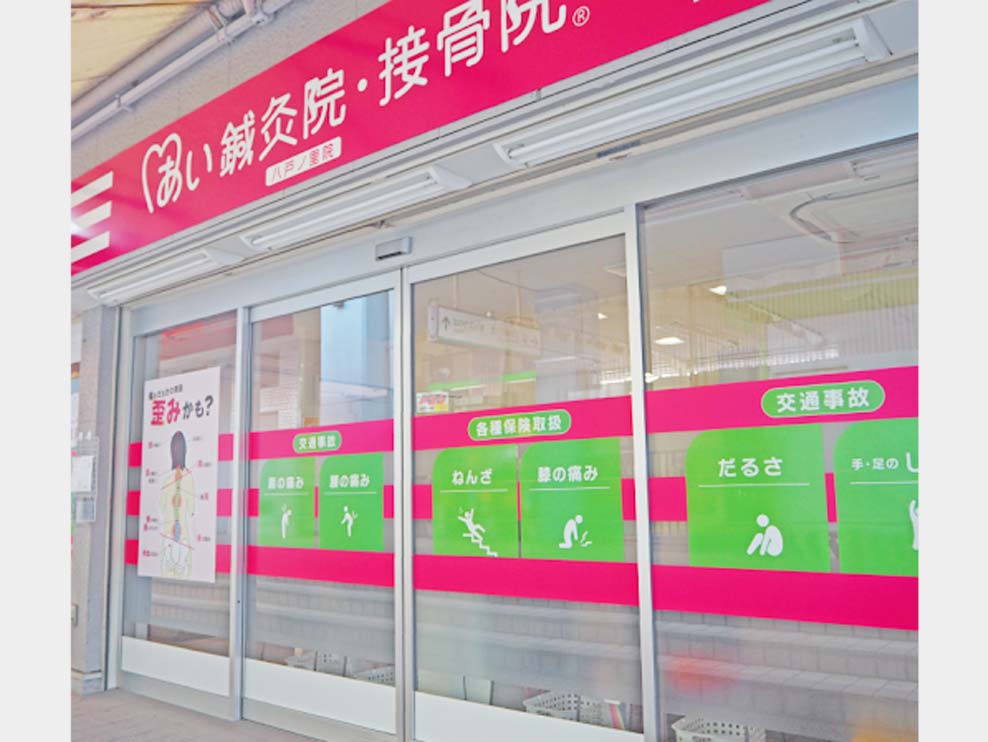 あい鍼灸院・接骨院 八戸ノ里駅院